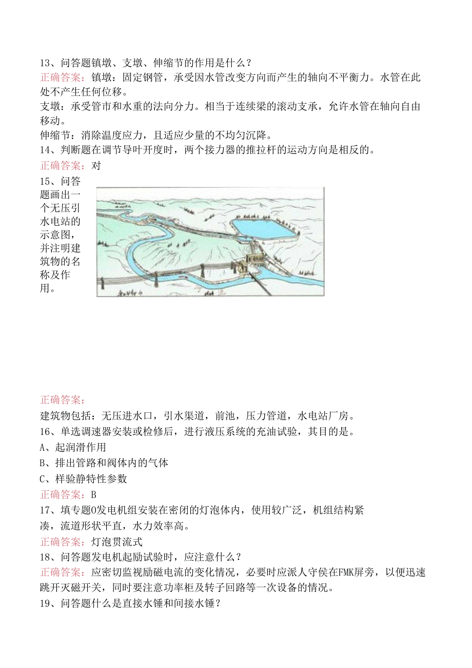 水利工程：水电站考试试题（题库版）.docx_第3页