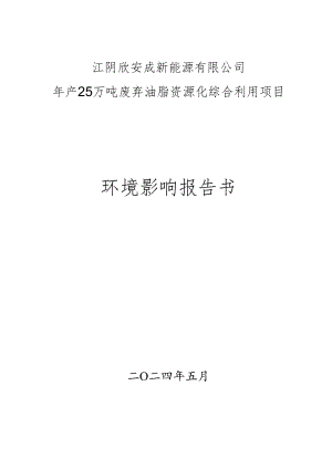 年产25万吨废弃油脂资源化综合利用项目环境影响评价报告书.docx