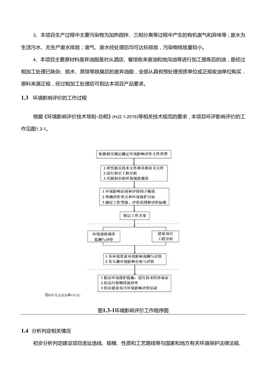 年产25万吨废弃油脂资源化综合利用项目环境影响评价报告书.docx_第2页