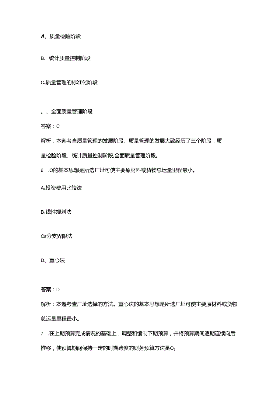 2024年青海初级经济师（工商管理）高频核心题库300题（含答案详解）.docx_第2页