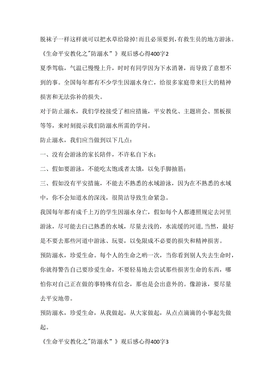 《生命安全教育之“防溺水”》观后感心得400字(10篇).docx_第2页