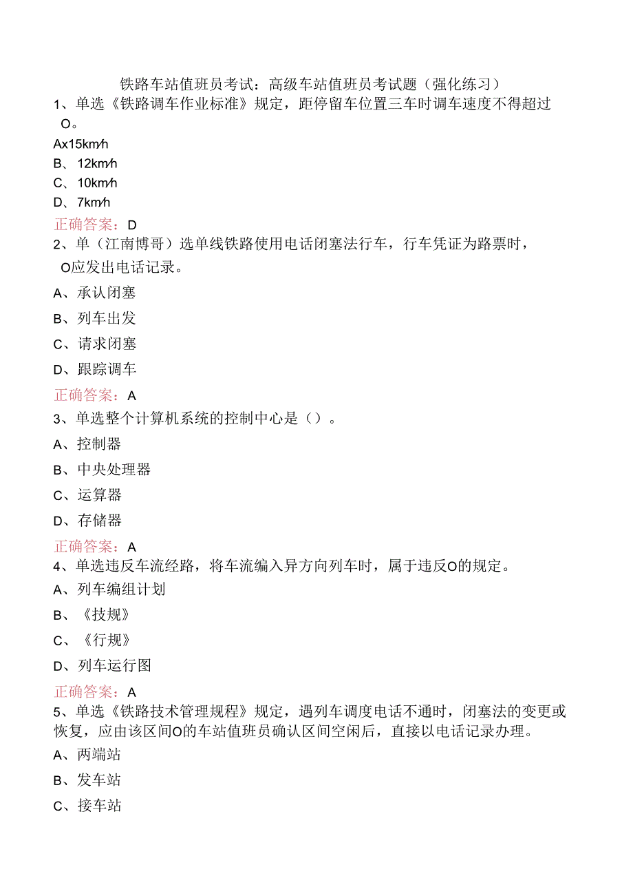 铁路车站值班员考试：高级车站值班员考试题（强化练习）.docx_第1页