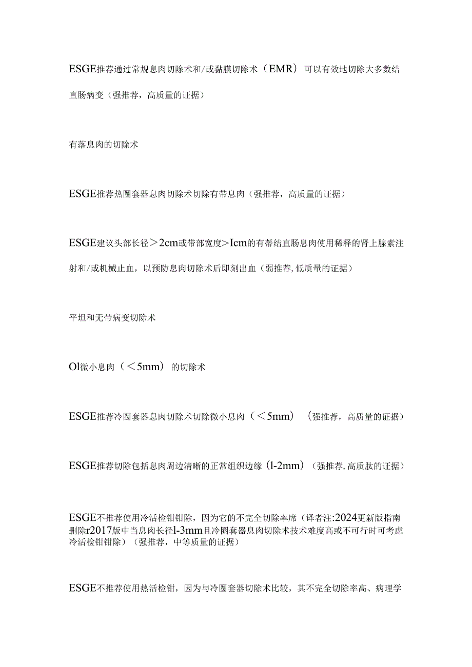 结直肠息肉切除术和内镜下黏膜切除术更新版.docx_第2页