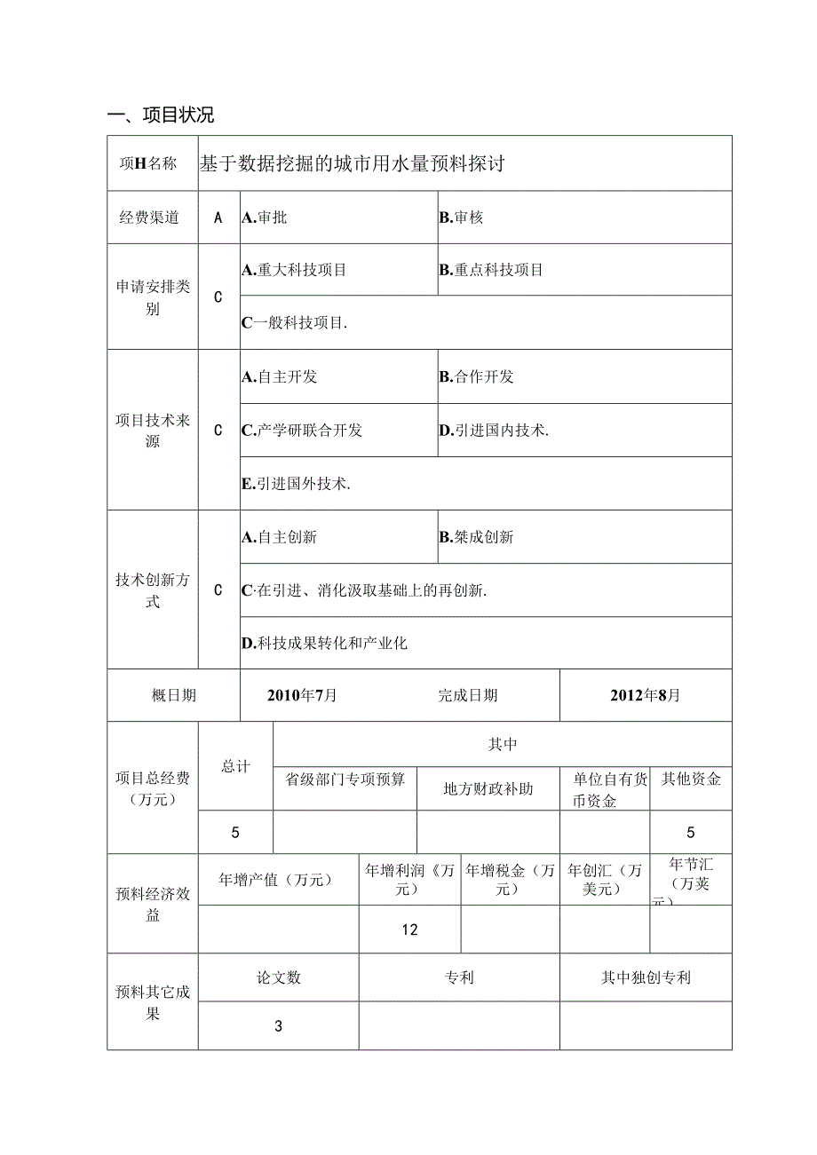 《基于数据挖掘的城市时用水量预测研究》——浙江省水利厅科技项目申请书[1].docx_第3页