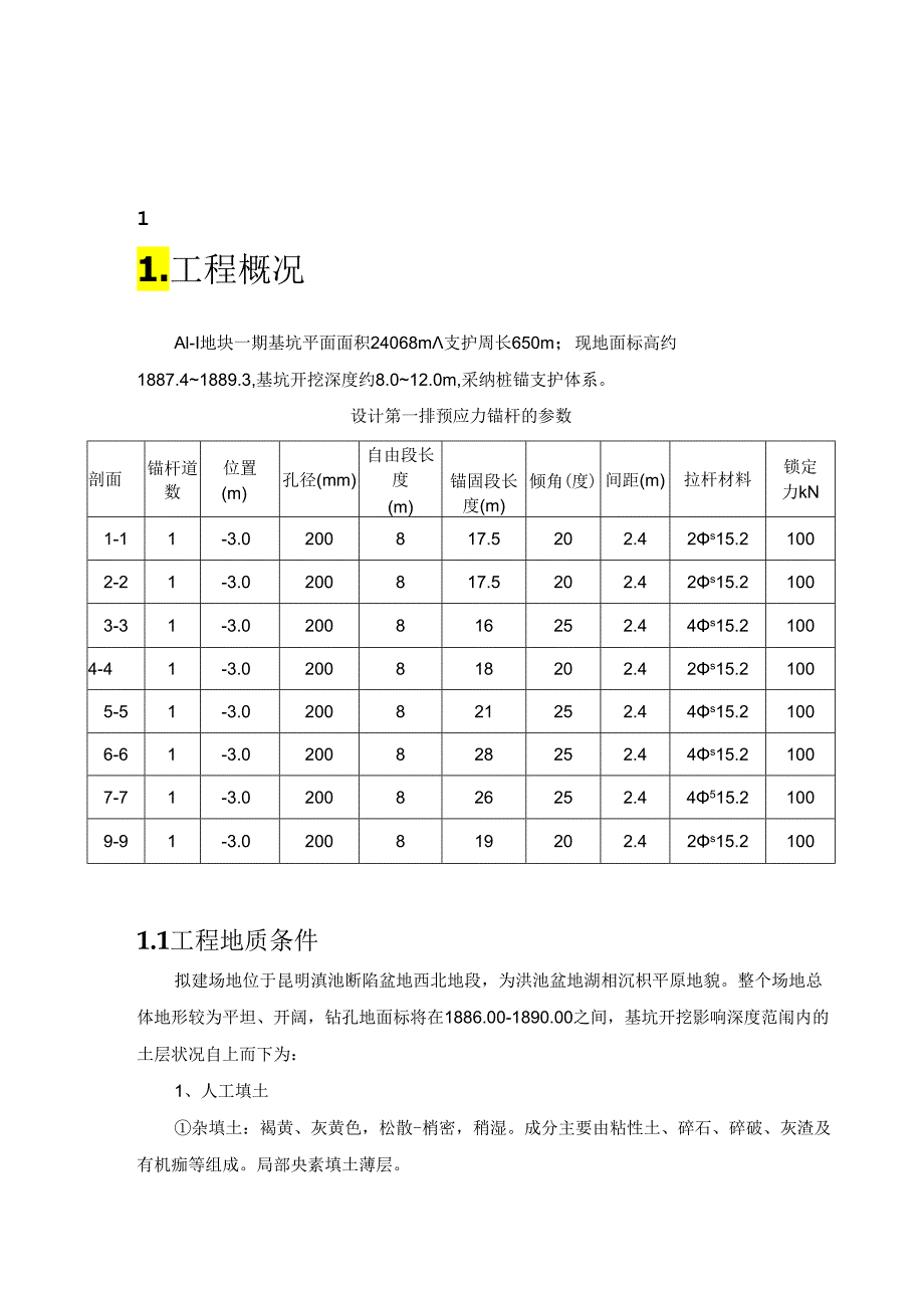 A1-1地块锚索试验方案.docx_第2页