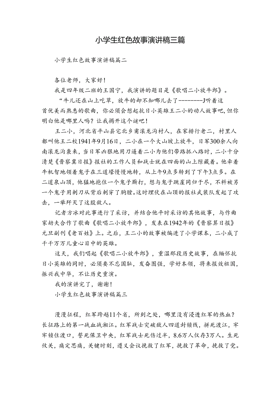 小学生红色故事演讲稿三篇.docx_第1页