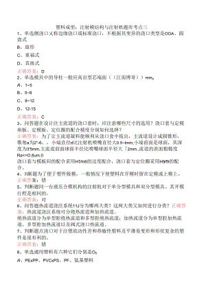 塑料成型：注射模结构与注射机题库考点三.docx