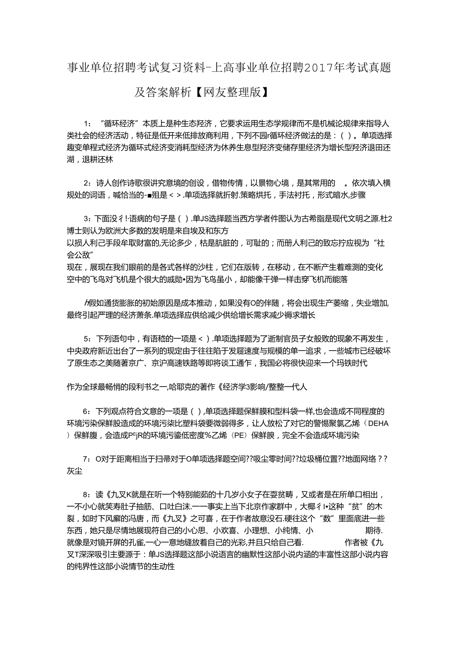 事业单位招聘考试复习资料-上高事业单位招聘2017年考试真题及答案解析【网友整理版】.docx_第1页