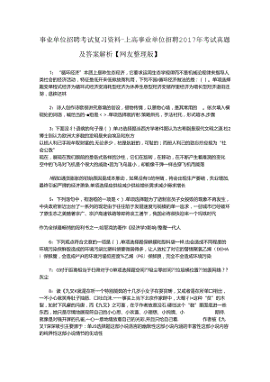 事业单位招聘考试复习资料-上高事业单位招聘2017年考试真题及答案解析【网友整理版】.docx