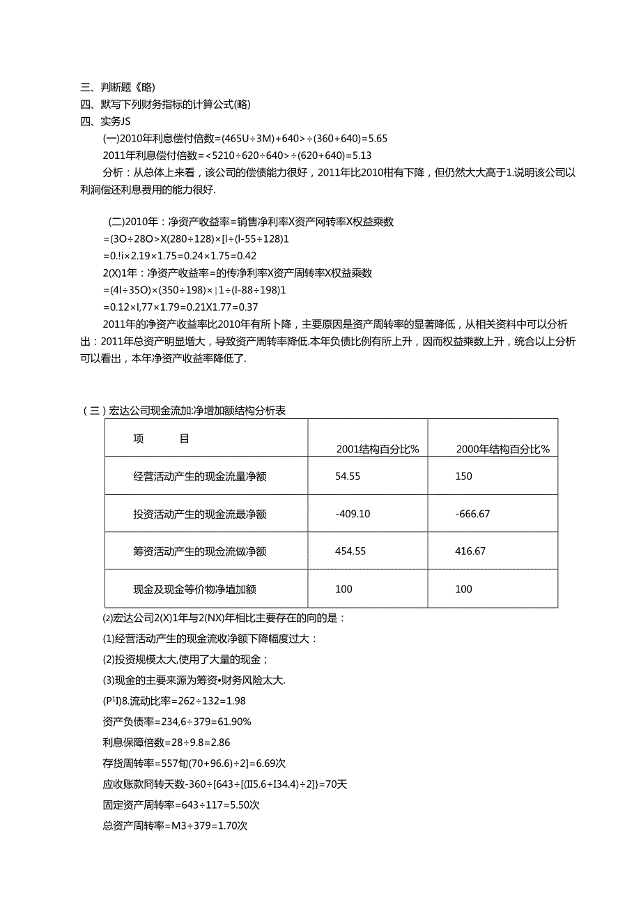 财务报表分析（第3版）复习题参考答案.docx_第2页