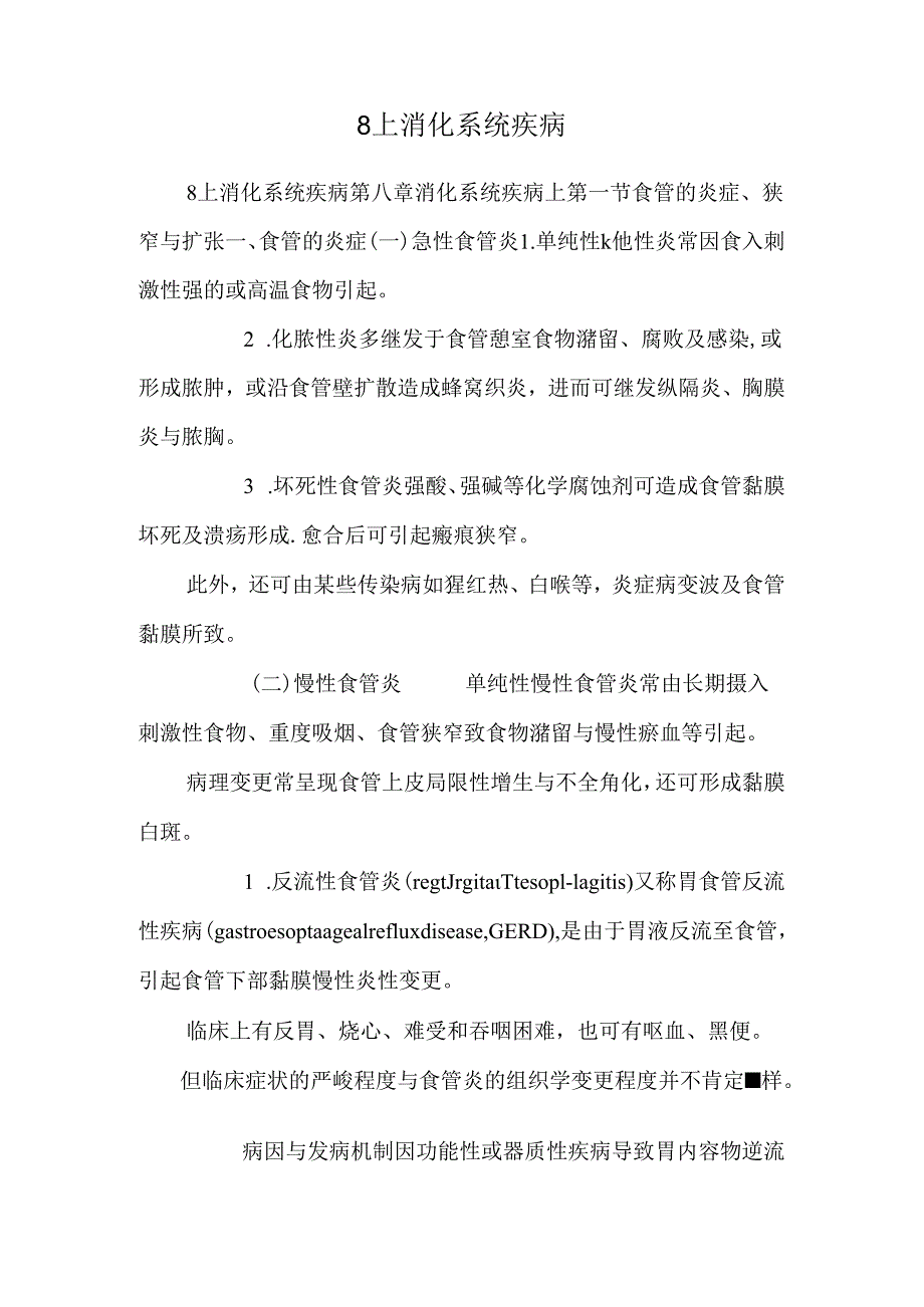 8上 消化系统疾病.docx_第1页