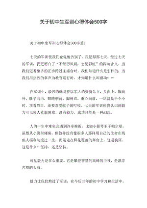 关于初中生军训心得体会500字.docx