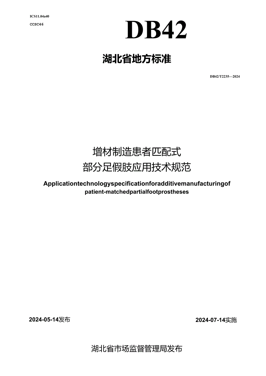 DB42_T 2235-2024 增材制造患者匹配式部分足假肢应用技术规范.docx_第1页