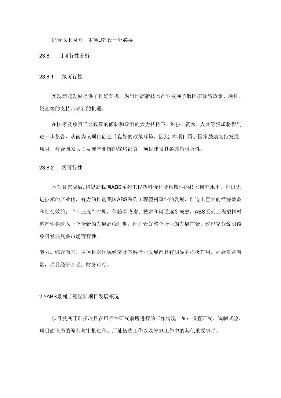 ABS系列工程塑料项目可行性研究报告编写格式说明(模板套用型文档).docx_第3页