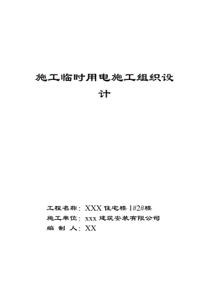 框架结构小区高层住宅楼施工临时用电施工组织设计(附示意图).doc