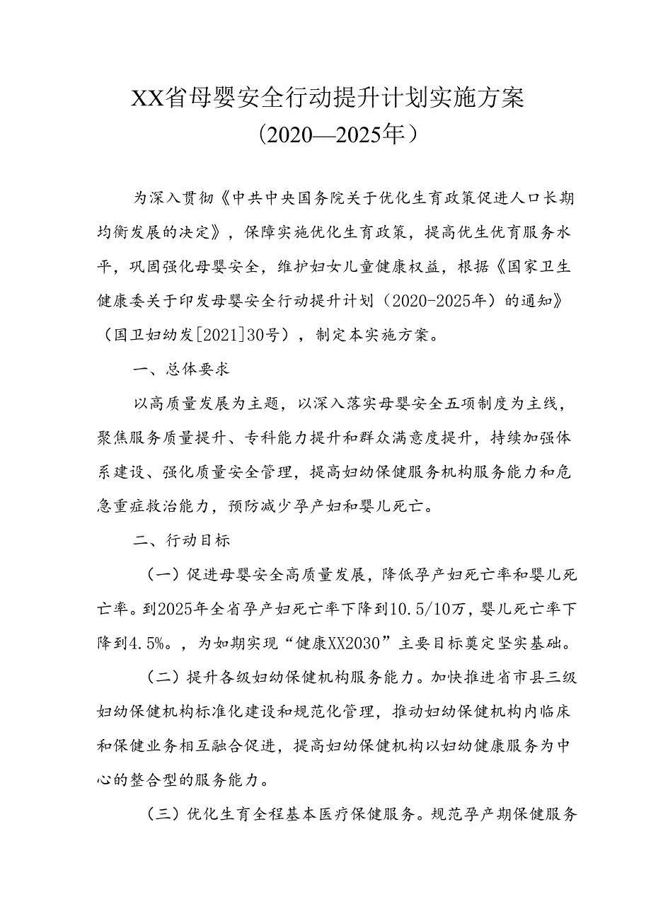 母婴安全行动提升计划实施方案(2021-2025年).docx_第1页