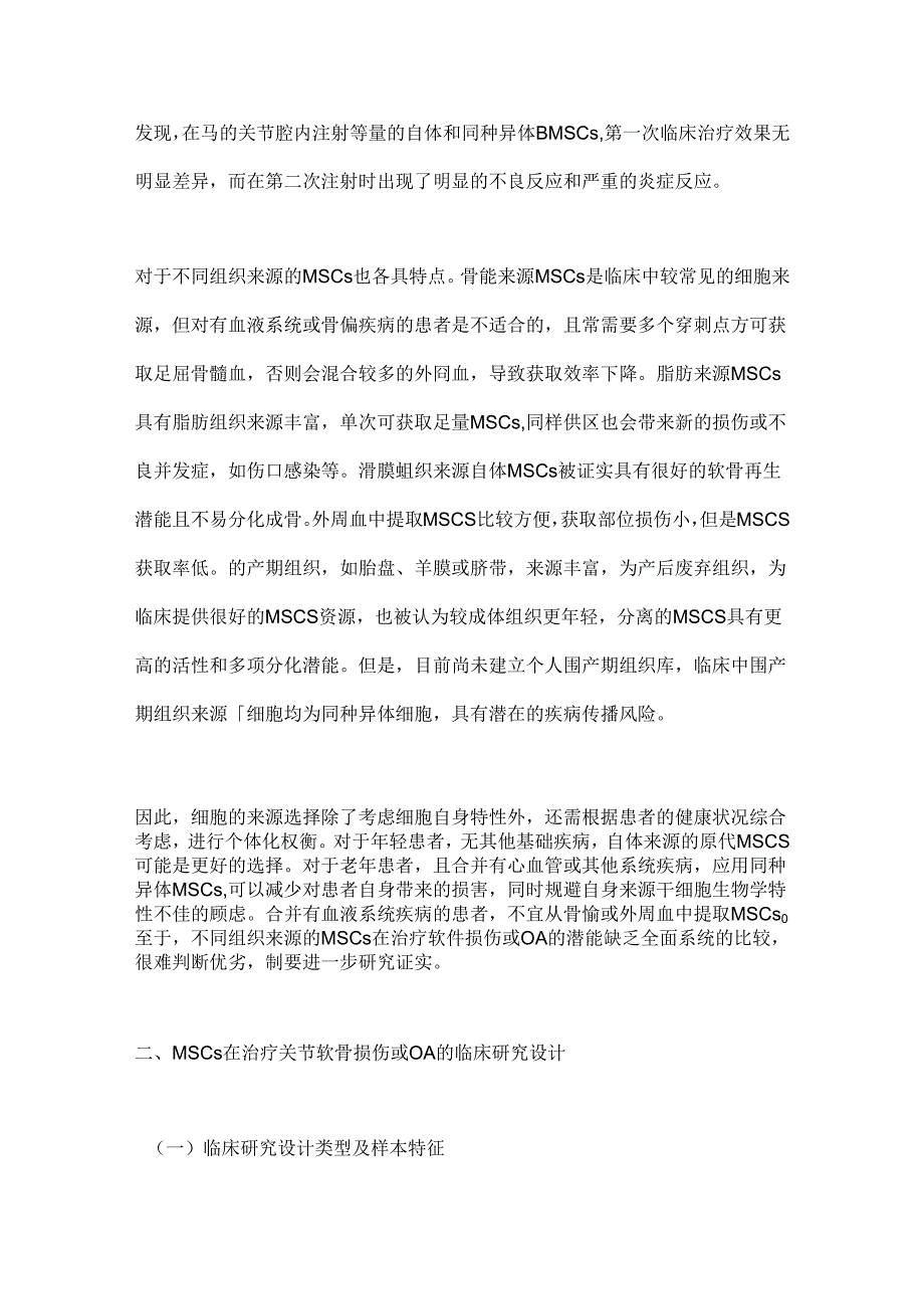 2024间充质干细胞在膝OA及软骨损伤修复（全文）.docx_第3页