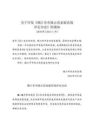 关于印发《镇江市市级示范家庭农场评定办法》的通知（镇农规〔2024〕1号）.docx