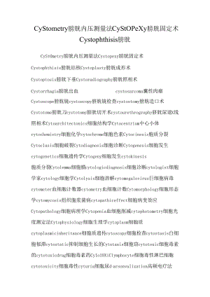 cystometry膀胱内压测量法cystopexy膀胱固定术cystophthisis膀胱.docx