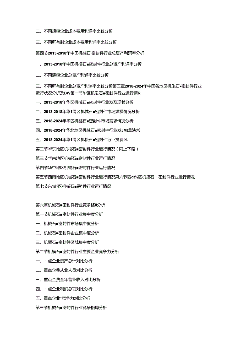 2018-2024年中国机械石墨密封件市场竞争策略及投资潜力研究预测报告.docx_第3页