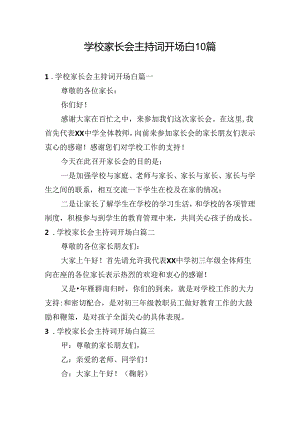 学校家长会主持词开场白10篇.docx