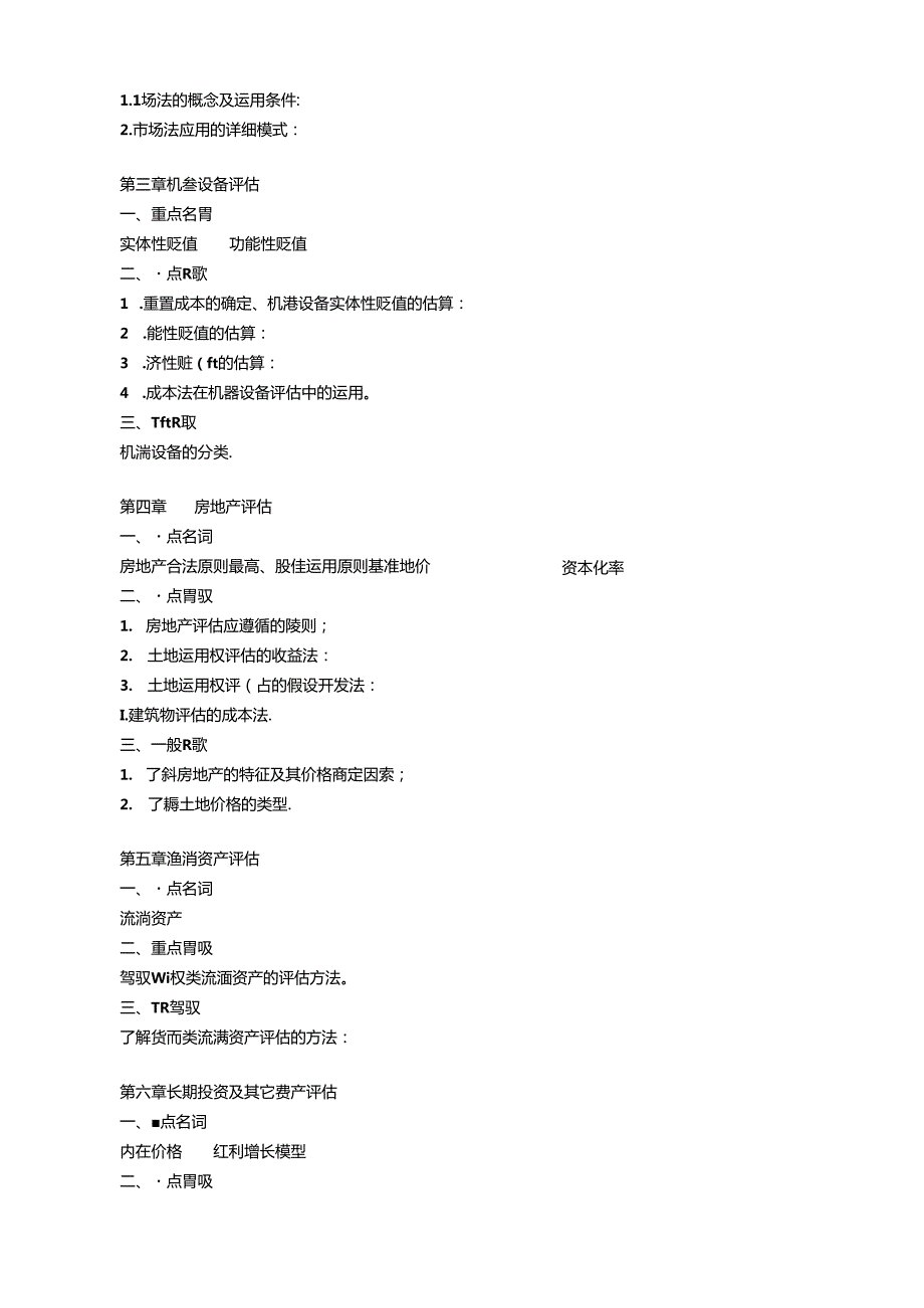 《资产评估》课程期末复习指导.docx_第2页