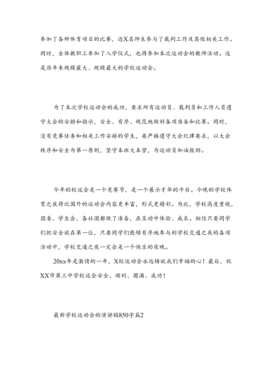 2025年最新学校运动会演讲稿850字精选八篇.docx_第2页