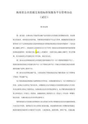 海南省公共资源交易投标担保服务平台管理办法（试行）.docx