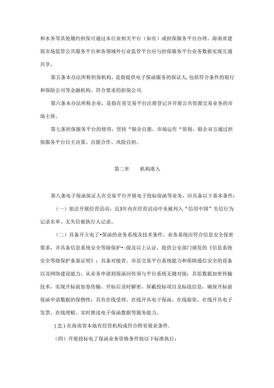 海南省公共资源交易投标担保服务平台管理办法（试行）.docx_第2页