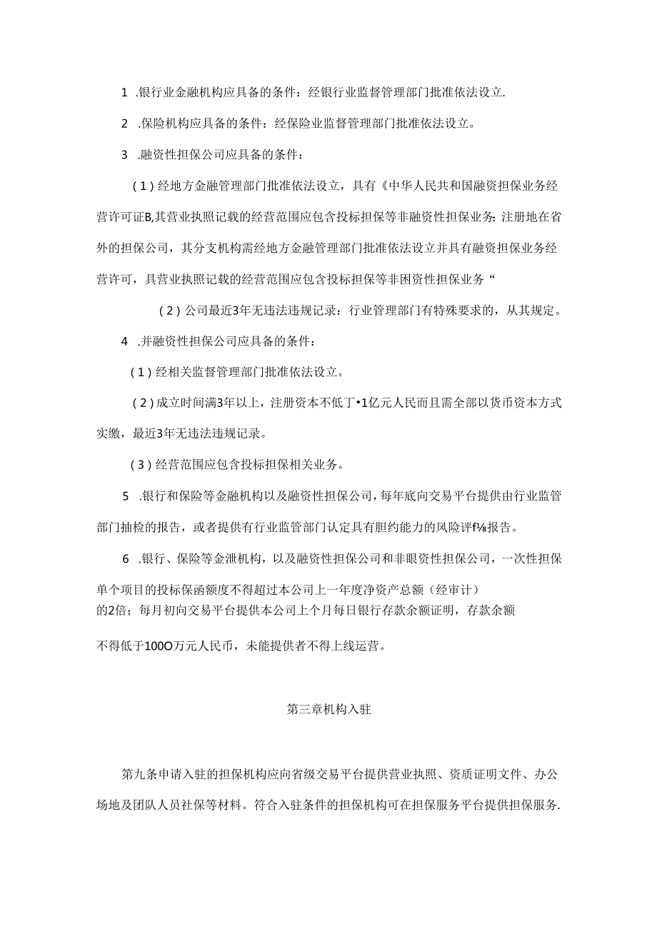 海南省公共资源交易投标担保服务平台管理办法（试行）.docx_第3页