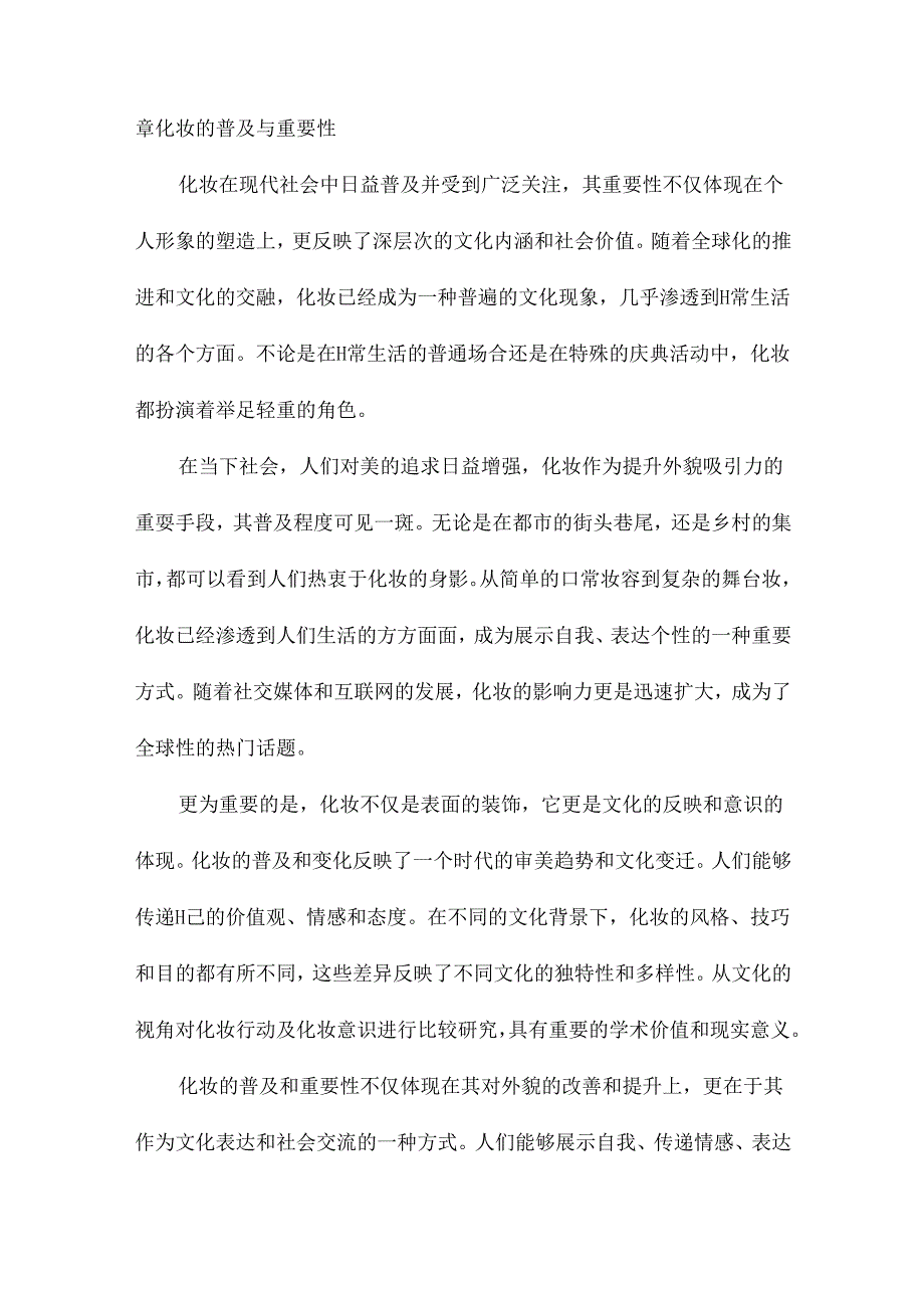 关于化妆的比较研究文化视角下化妆行动及化妆意识.docx_第2页