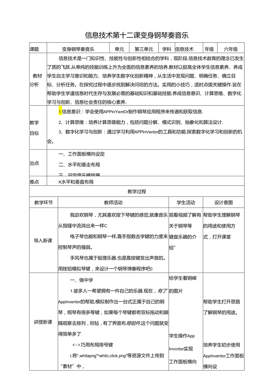 泰山版信息技术六下第12课 、变身钢琴奏音乐 教案.docx_第1页