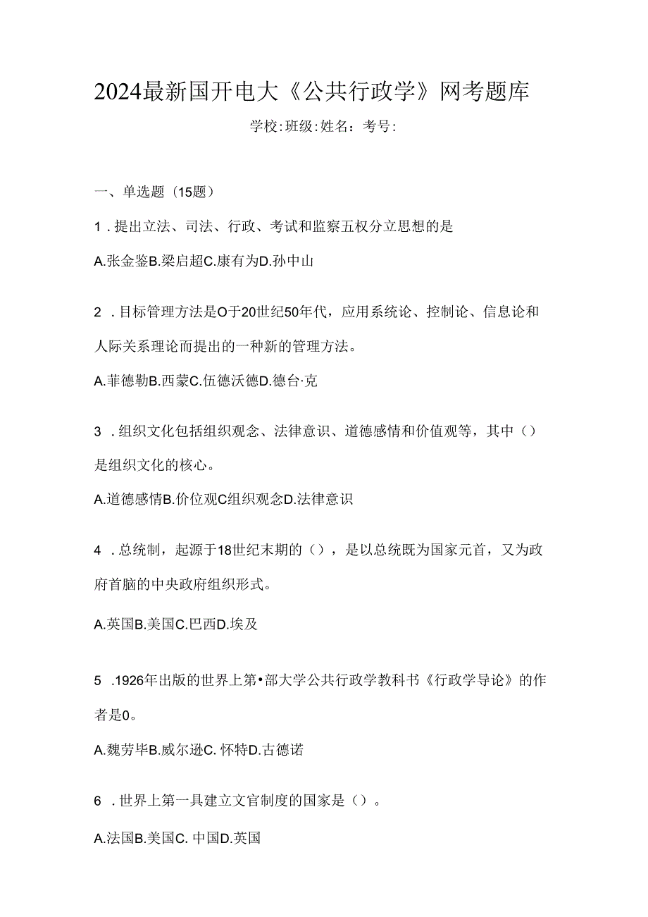 2024最新国开电大《公共行政学》网考题库.docx_第1页