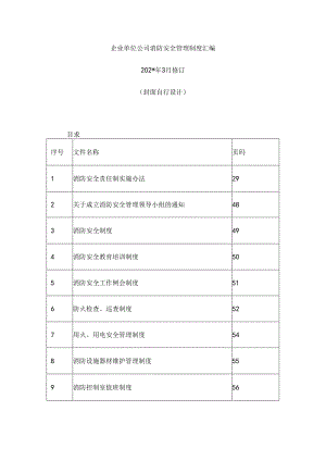 企业单位公司消防安全管理制度汇编.docx