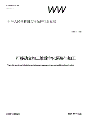 WW-T0114-2023可移动文物二维数字化采集与加工.docx