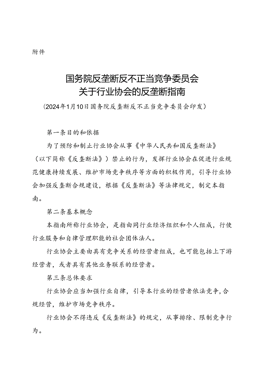 国务院反垄断反不正当竞争委员会关于行业协会的反垄断指南2024.docx_第1页