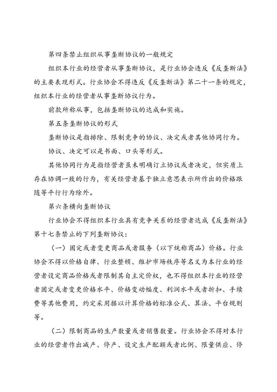 国务院反垄断反不正当竞争委员会关于行业协会的反垄断指南2024.docx_第2页