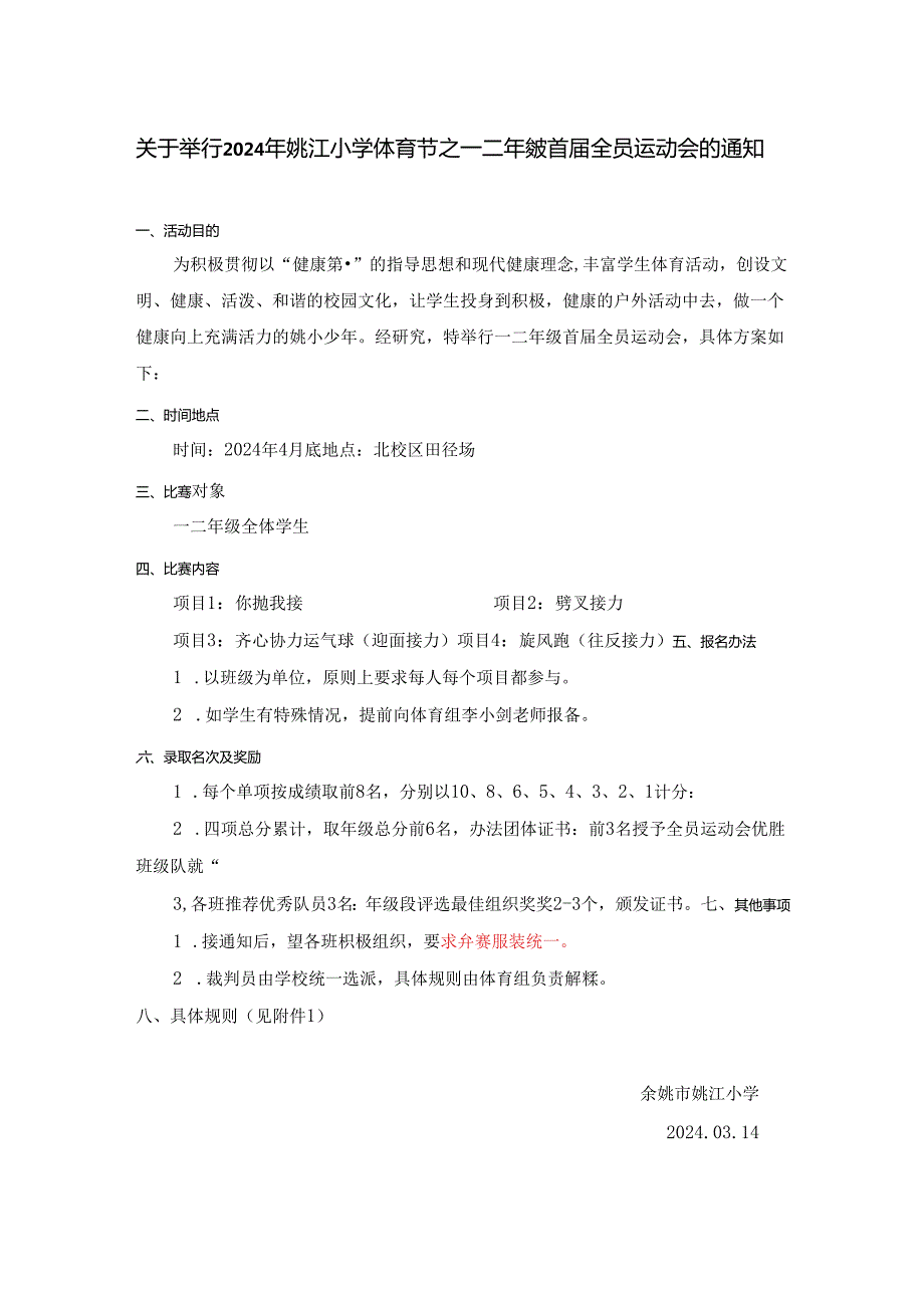 小学体育教学：一二年级全员首届运动会活动方案.docx_第1页