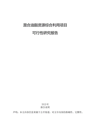 混合油脂资源综合利用项目可行性研究报告.docx