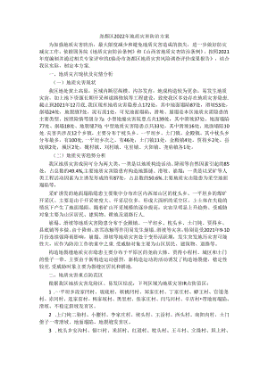 尧都区2022年地质灾害防治方案.docx