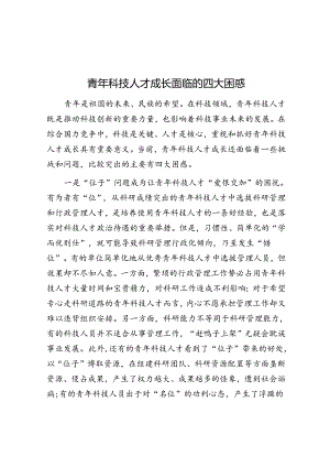 学习时报：青年科技人才成长面临的四大困惑.docx