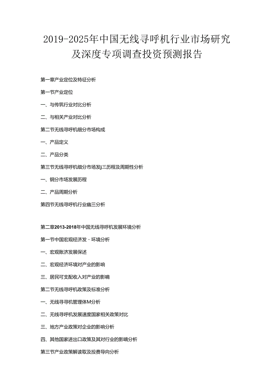 2019-2025年中国无线寻呼机行业市场研究及深度专项调查投资预测报告.docx_第1页