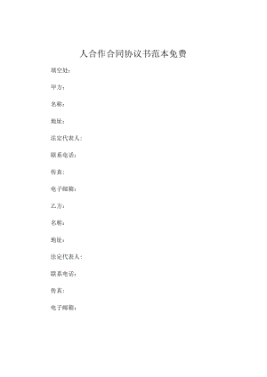 人合作合同协议书范本免费 .docx