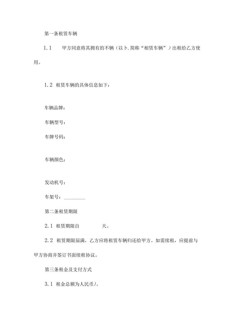 车辆租赁合同协议书范本.docx_第2页