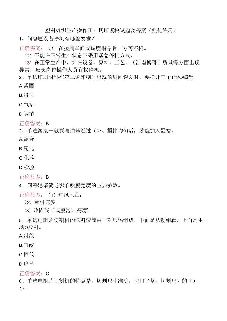 塑料编织生产操作工：切印模块试题及答案（强化练习）.docx_第1页