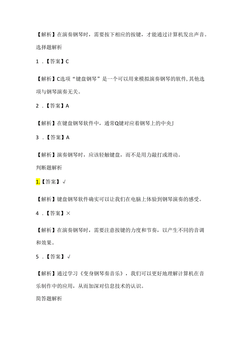 泰山版小学信息技术六年级下册《变身钢琴奏音乐》课堂练习及课文知识点.docx_第3页