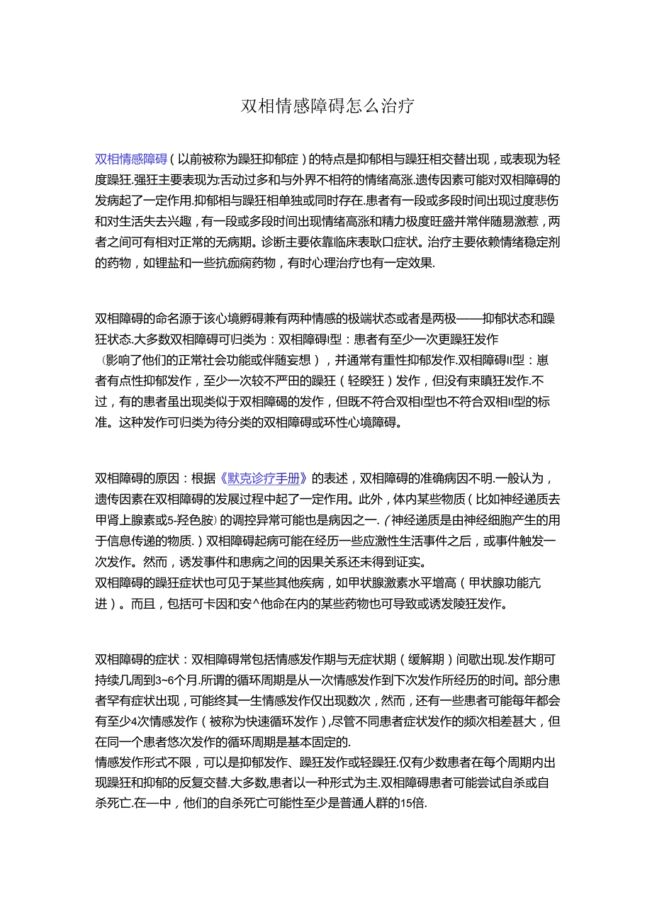 双相情感障碍怎么治疗.docx_第1页