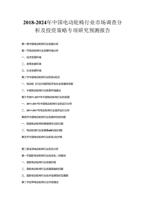 2018-2024年中国电动轮椅行业市场调查分析及投资策略专项研究预测报告.docx