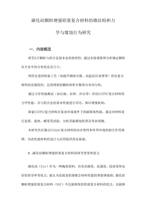 碳化硅颗粒增强铝基复合材料的微结构和力学与腐蚀行为研究.docx