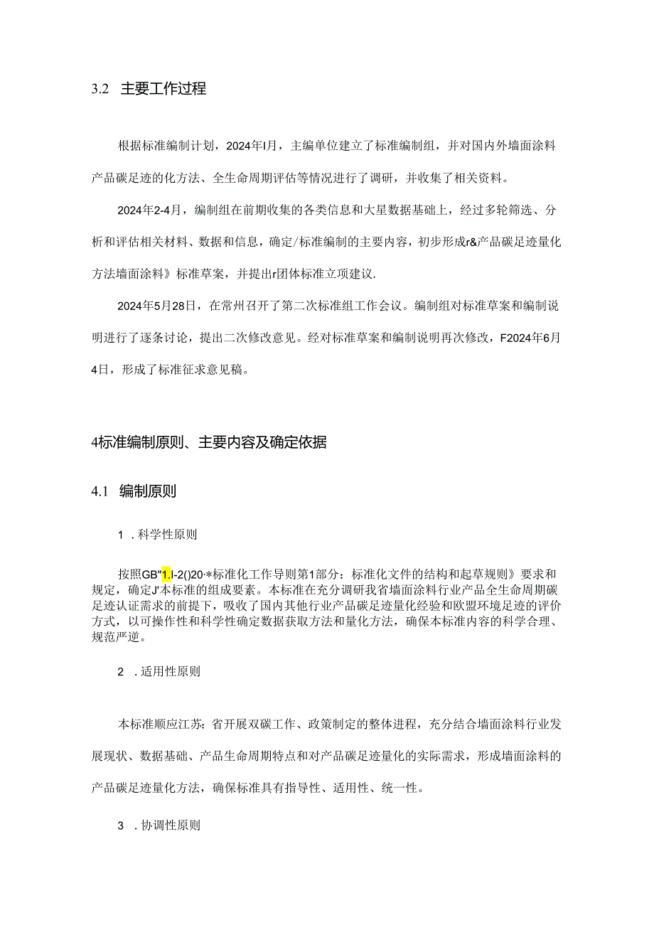 产品碳足迹量化方法 墙面涂料编制说明.docx_第3页